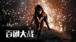 吃瓜百团大战视频在线观看,吃瓜群众视角下的历史重现